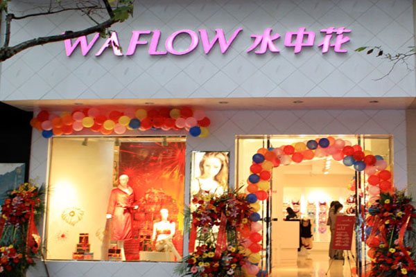 水中花内衣加盟