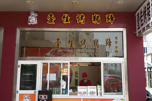 壹佳烤猪蹄加盟门店