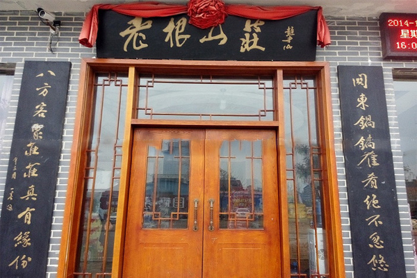 老根山庄加盟门店