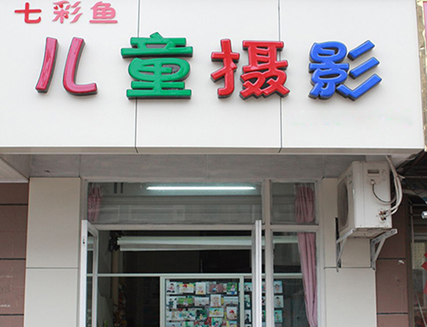 七彩鱼儿童摄影加盟店