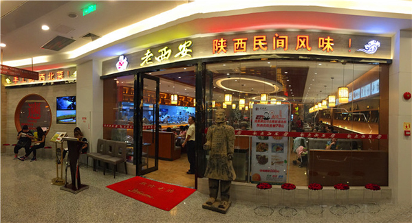 老西安加盟店