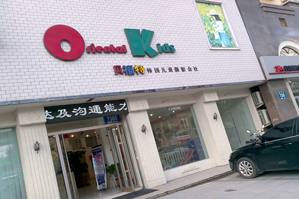 贝福特儿童摄影加盟店