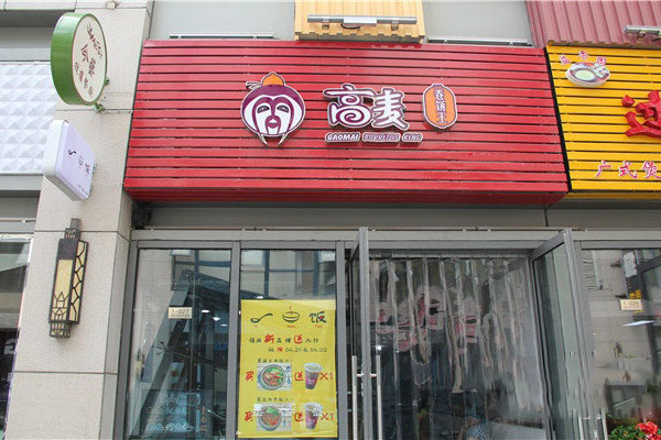 高麦卷饼王加盟费