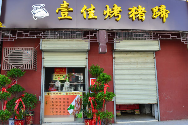 壹佳烤猪蹄加盟门店