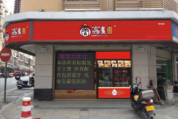 高麦卷饼王加盟费
