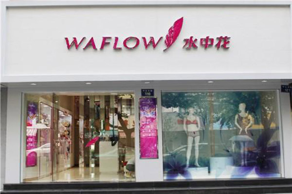 水中花内衣加盟