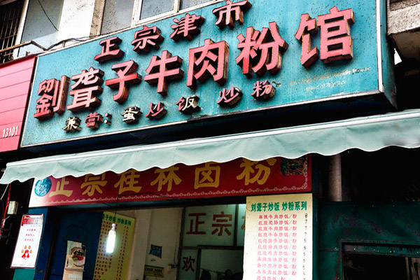 刘聋子牛肉粉加盟