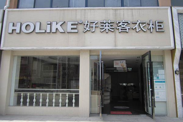 好莱客衣柜加盟