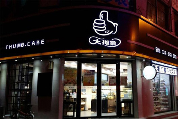 大拇指蛋糕店