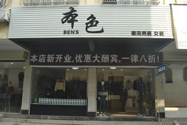 本色服饰加盟店