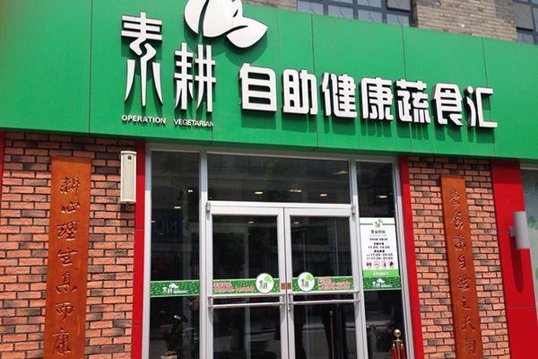 素耕自助健康蔬食汇加盟店