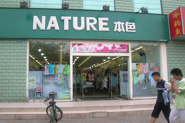 本色服饰加盟店