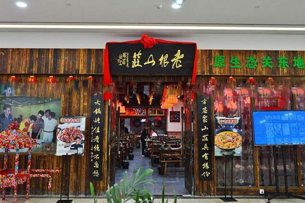 老根山庄加盟门店