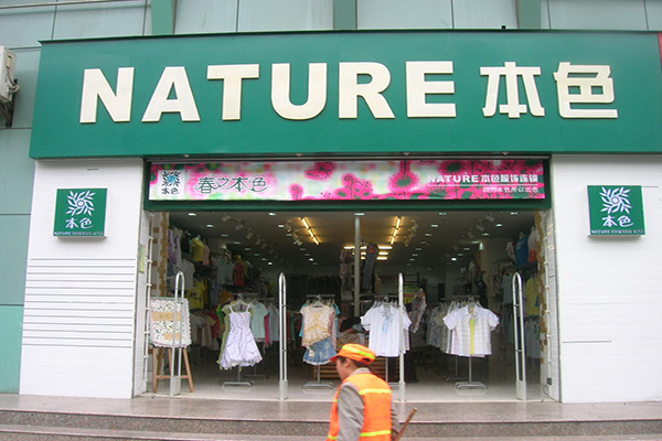 本色服饰加盟店