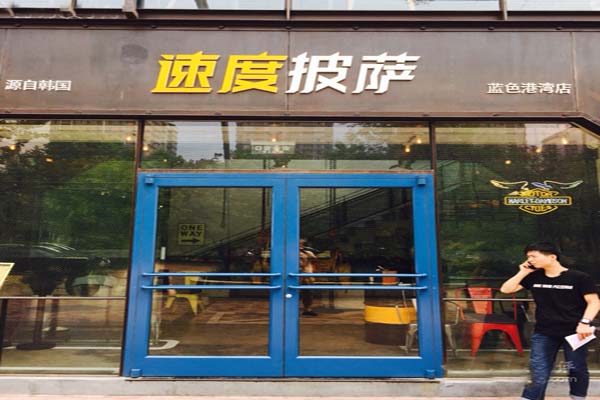 速度披萨加盟费