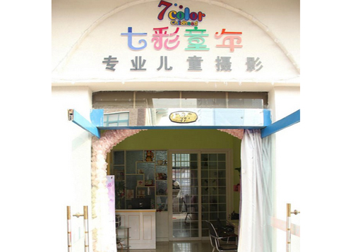 【七彩童年儿童摄影加盟】加盟七彩童年儿童摄影，轻松赚钱幸福一辈子！
