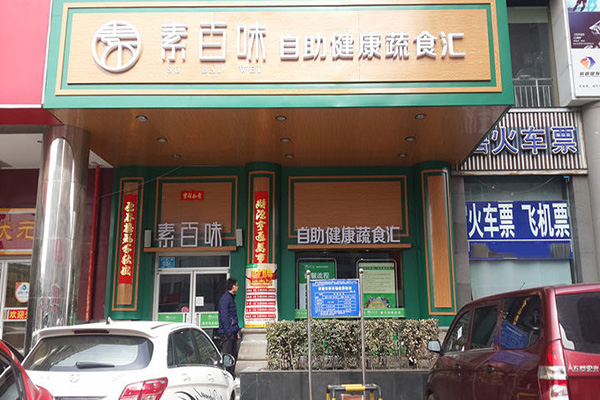 素百味加盟店