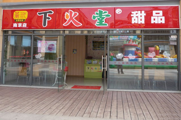 下火堂加盟店型