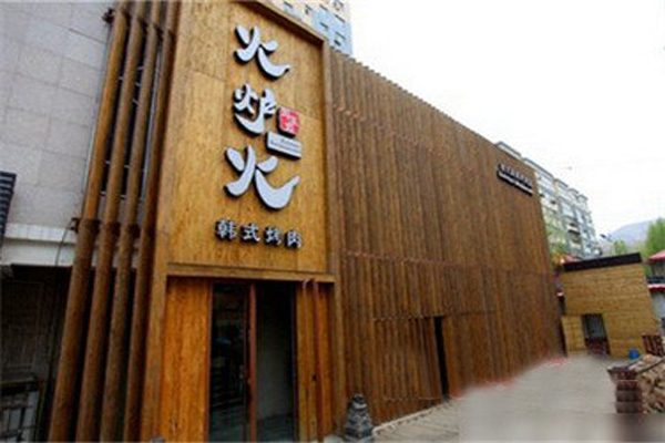 火炉火加盟店型