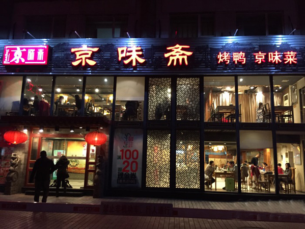 京味斋加盟店