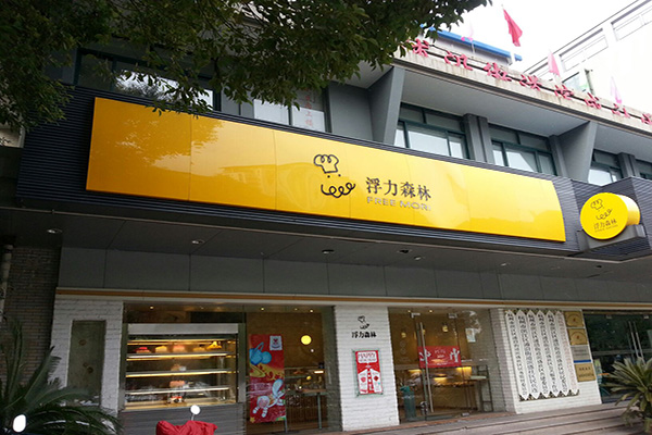 浮力森林加盟门店