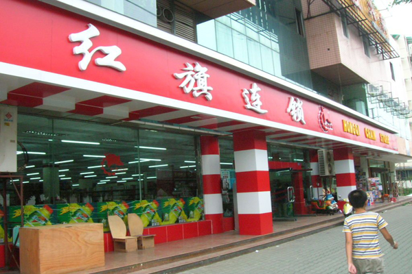 红旗连锁加盟门店