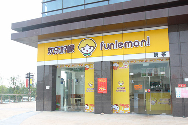 欢乐柠檬加盟门店