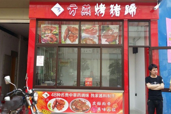 方燕烤猪蹄加盟门店