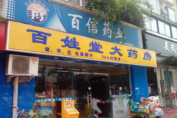 百姓堂大药房加盟