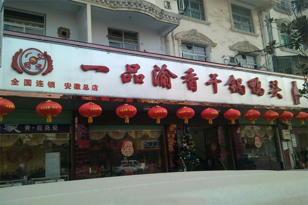 一品渝香干锅鸭头加盟费