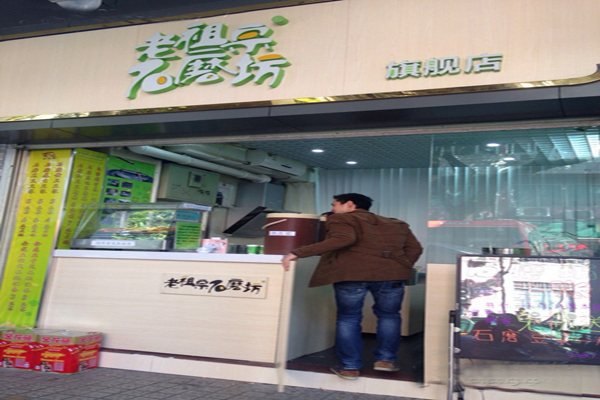 老祖宗石磨坊加盟门店
