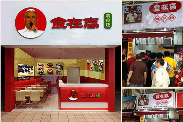 食在高包子加盟门店