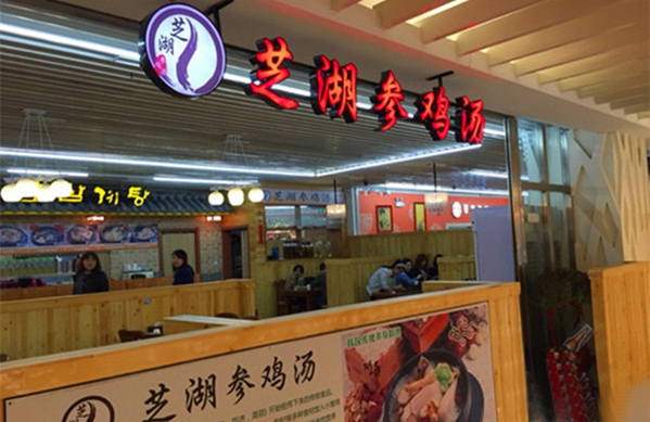 芝湖参鸡汤加盟店