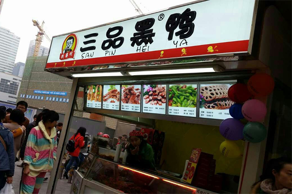 三品黑鸭加盟门店