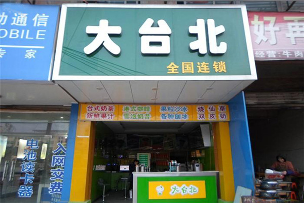 大台北奶茶加盟门店