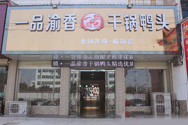 一品渝香干锅鸭头加盟费