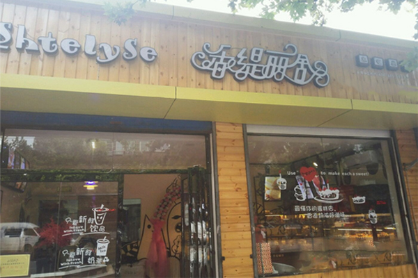 香缇丽舍加盟费