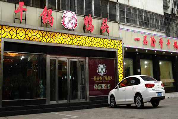一品渝香干锅鸭头加盟费
