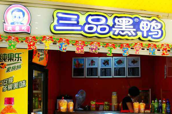 三品黑鸭加盟门店