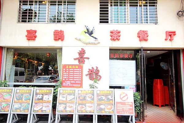 喜鹊茶餐厅加盟