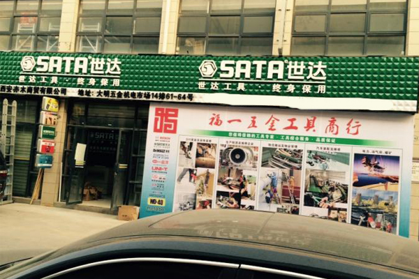 世达工具加盟店