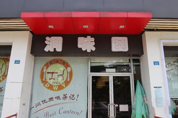 洞味圆自助餐加盟