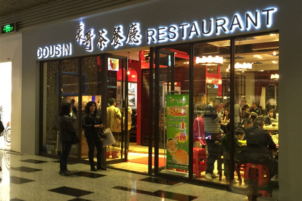 表哥茶餐厅加盟