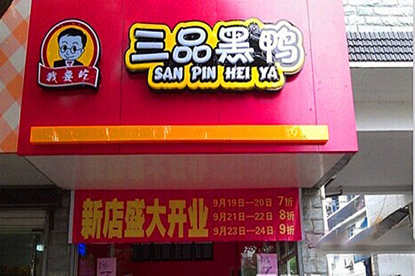 三品黑鸭加盟门店