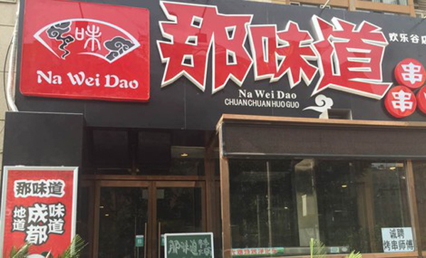 那味道串串香加盟