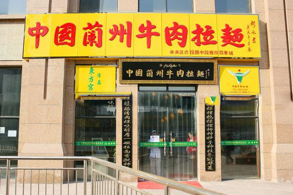 东方宫拉面