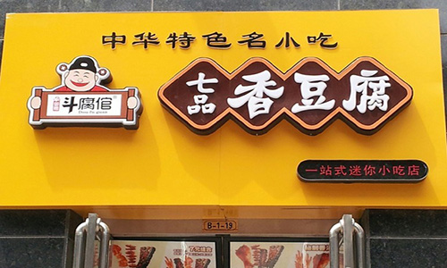 斗腐倌加盟店