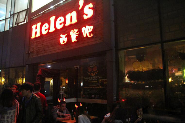 helens西餐吧