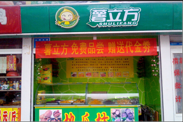 薯立方地瓜坊加盟费