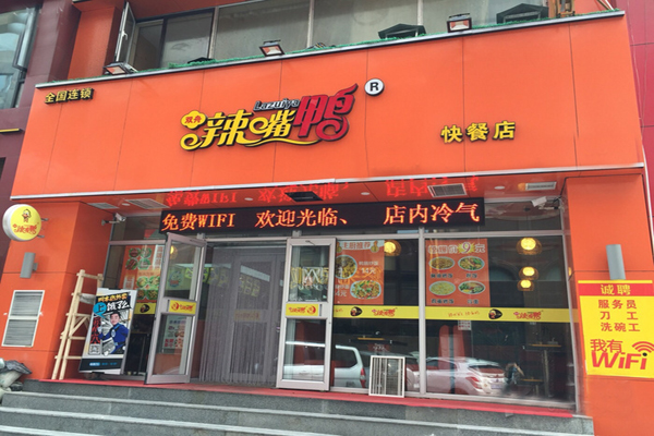 辣嘴鸭加盟费